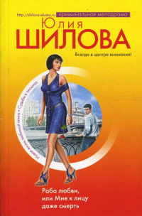 Юлия Шилова - Раба любви, или Мне к лицу даже смерть