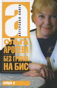 Ольга Аросева - Без грима на бис
