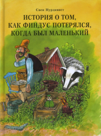 Свен Нурдквист - История о том, как Финдус потерялся, когда был маленький