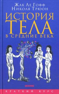  - История тела в средние века