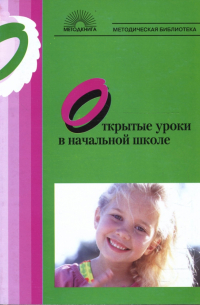 Открытые уроки в начальной школе