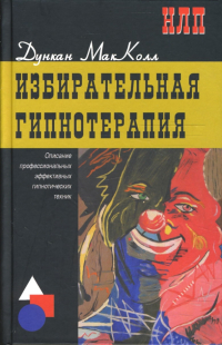 Дункан Макколл - Избирательная гипнотерапия: описание профессиональных эффективных гипнотических техник