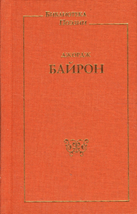 Джордж Байрон - Стихотворения. Поэмы