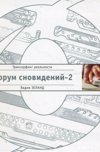 Форум сновидений-2