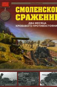 Смоленское сражение. Два месяца кровавого противостояния