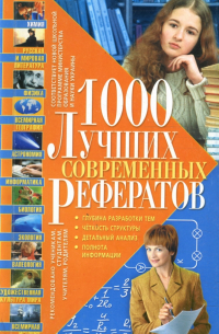 1000 лучших современных рефератов