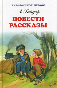 Повести. Рассказы