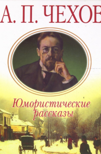 Юмористические рассказы