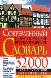  - Современный немецко-русский русско-немецкий словарь: 32 000 слов и выражений
