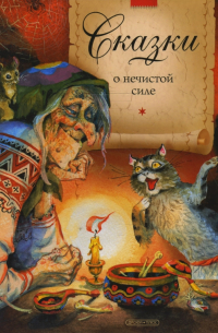 Сказки о нечистой силе