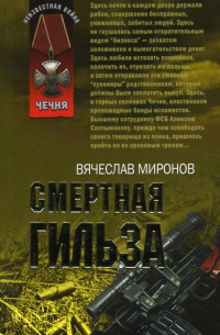 Вячеслав Миронов - Смертная гильза