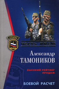 Александр Тамоников - Боевой расчет