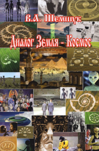 Диалог Земля-Космос