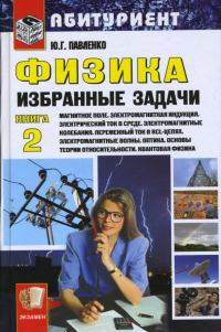 Юрий Павленко - Физика. Избранные задачи. Книга 2: Магнитное поле. Электромагнитная индукция. Электрический ток