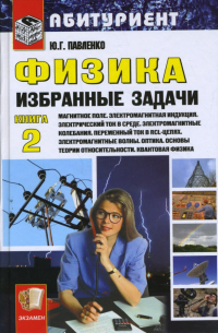 Юрий Павленко - Физика. Избранные задачи. Книга 2: Магнитное поле. Электромагнитная индукция. Электрический ток