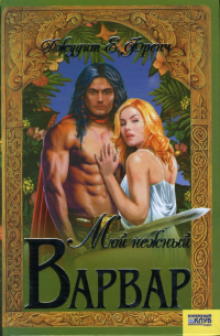 Мой нежный варвар