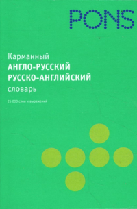  - Карманный англо-русский, русско-английский словарь (в пласт)