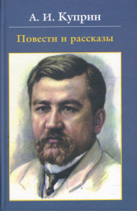 Александр Куприн - Повести и рассказы