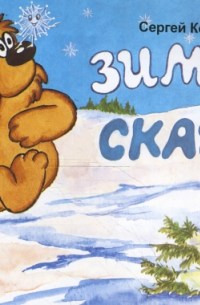 Зимняя сказка