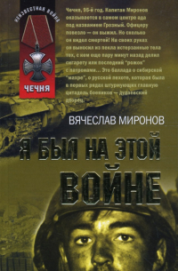 Вячеслав Миронов - Я был на этой войне (мяг)