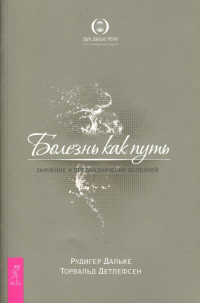  - Болезнь как путь. Значение и предназначение болезней