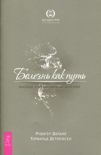 Болезнь как путь. Значение и предназначение болезней