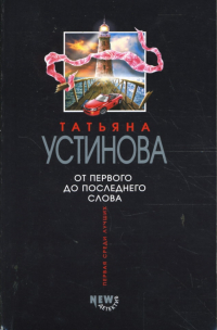 Татьяна Устинова - От первого до последнего слова