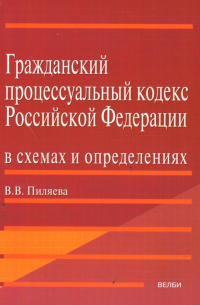 Гражданский процессуальный кодекс Российской Федерации в схемах и определениях