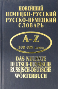  - Новейший немецко-русский, русско-немецкий словарь. 100 000 слов