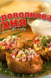 Микроволновая кухня