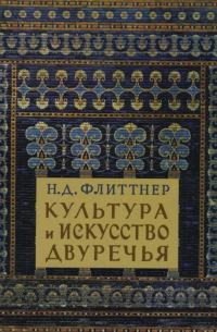 Наталья Флиттнер - Культура и искусство двуречья