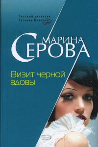 Марина Серова - Визит черной вдовы