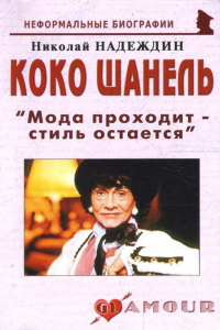 Николай Надеждин - Коко Шанель "Мода проходит - стиль остается"