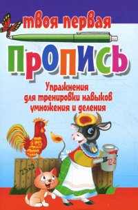 Упражнения для тренировки навыков умножения и деления