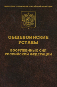 Общевоинские уставы Вооруженных Сил Российской Федерации (офсет,тв.)