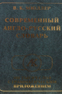 Владимир Мюллер - Современный англо-русский словарь: 300 тысяч слов с грамматическим приложением