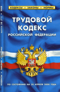  - Трудовой кодекс РФ (20 апреля 2008 г.)