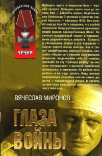 Вячеслав Миронов - Глаза войны (мяг)