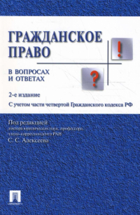  - Гражданское право в вопросах и ответах