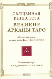 Владимир Шмаков - Священная Книга Тота: Великие Арканы Таро