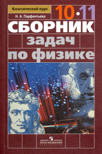 Парфентьева Наталия Андреевна - Физика. 10-11 классы. Сборник задач