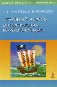  - "Трудный класс": Диагностическая и коррекционная работа