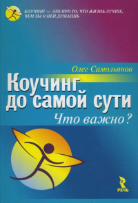 Олег Самольянов - Коучинг до самой сути. Что важно?