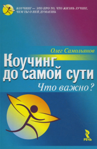 Олег Самольянов - Коучинг до самой сути. Что важно?