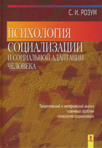 Сергей Розум - Психология социализации и социальной адаптации человека