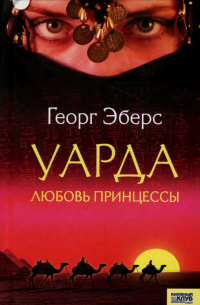 Георг Эберс - Уарда. Любовь принцессы