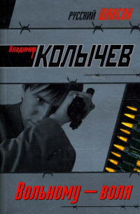 Вольному - воля