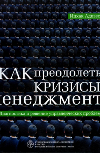 Как преодолеть кризисы менеджмента. Диагностика и решение управленческих проблем