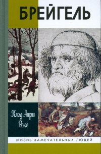 Брейгель, или Мастерская сновидений