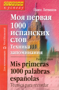 Павел Литвинов - Моя первая 1000 испанских слов. Техника запоминания